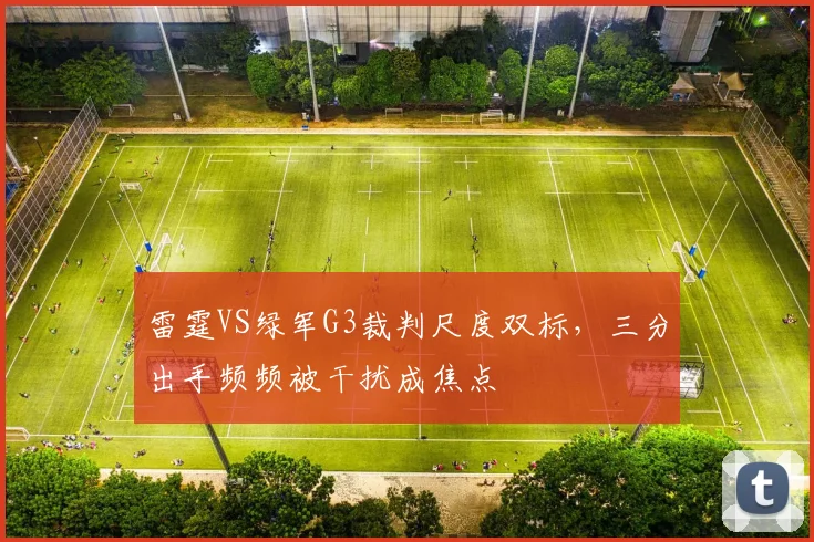 雷霆VS绿军G3裁判尺度双标，三分出手频频被干扰成焦点