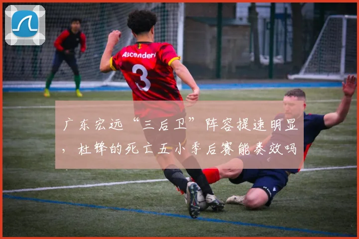 广东宏远“三后卫”阵容提速明显，杜锋的死亡五小季后赛能奏效吗？