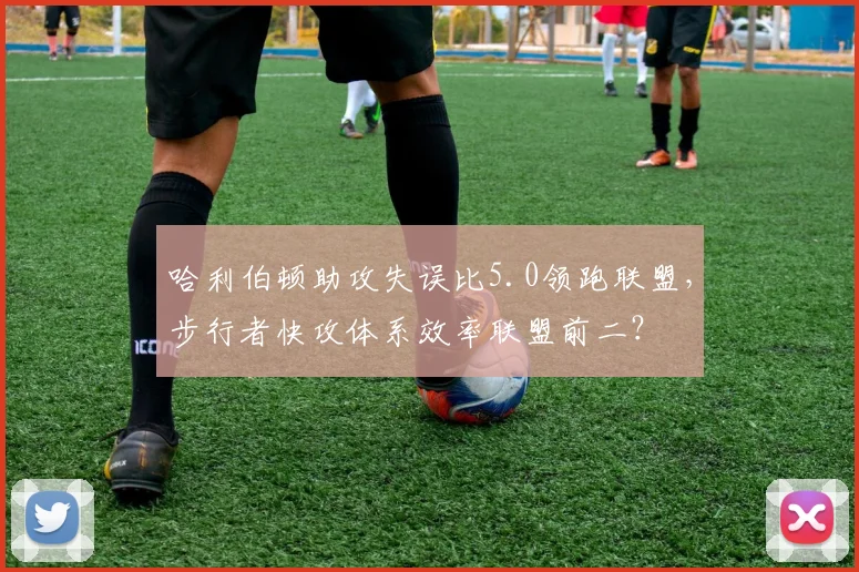 哈利伯顿助攻失误比5.0领跑联盟，步行者快攻体系效率联盟前二？