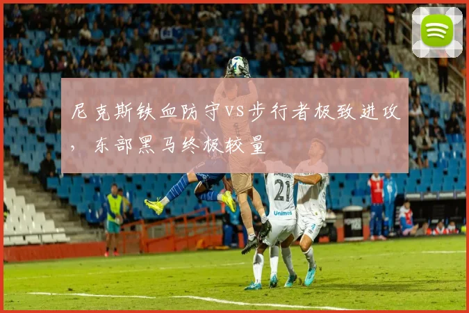 尼克斯铁血防守vs步行者极致进攻，东部黑马终极较量