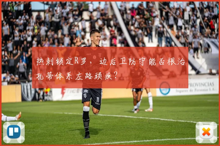热刺锁定R罗，边后卫防守能否根治孔蒂体系左路顽疾？