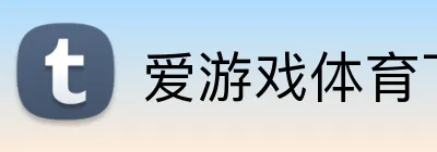 爱游戏体育下载 logo